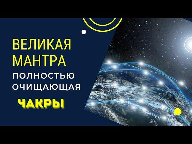 Великая Мантра полностью очищающая Чакры