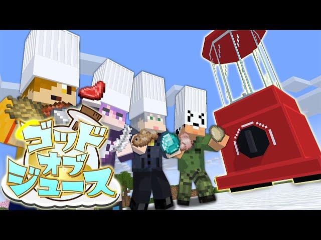 【マインクラフト】色んなアイテムをミキサーに入れて神のドリンクを見つけ出しましょう【日常組】
