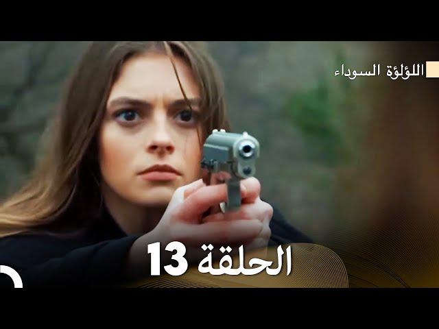 اللؤلؤة السوداء الحلقة 13 مدبلجة بالعربية (نسخة طويلة) - FULL HD