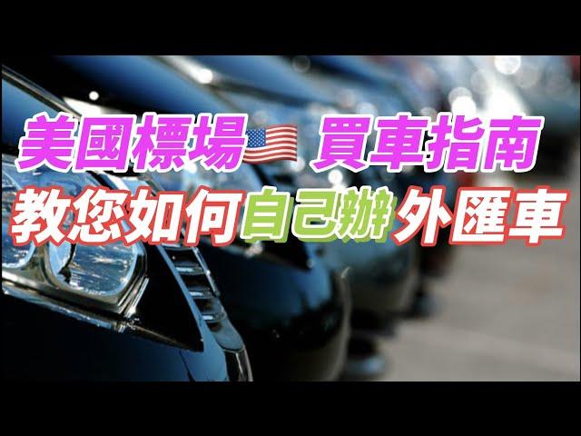 買車教學 [外匯車] 必學自辦外匯車! 輕鬆入手  代辦美國+加拿大外匯車 一條龍服務       #http://page.honglonginternational2872.com.tw/