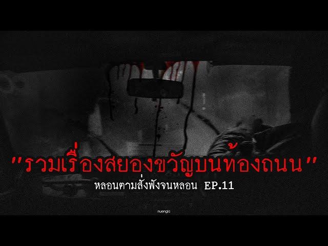 "รวมเรื่องสยองขวัญบนท้องถนน" เอาไว้เปิดฟังตอนเดินทางไกล | หลอนตามสั่งฟังจนหลอน Podcast. | nuenglc