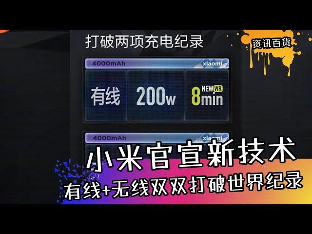 小米官宣新技术，有线+无线双双打破世界纪录