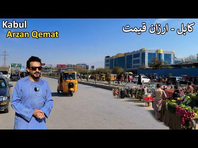 Arzan Qemat Updates | Kabul | کابل کې د ارزان قیمت تازه حال