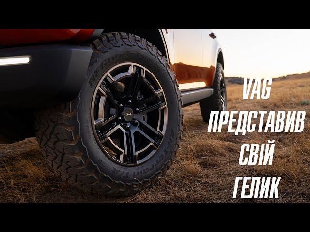 У VW і Porsche з'явився свій ГЕЛИК