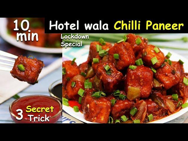 Easy Chilli Paneer Recipe सिर्फ 1 पैकेट पनीर से होटलवाला चिल्ली पनीर इस ट्रिक से बनाना Chilli Paneer