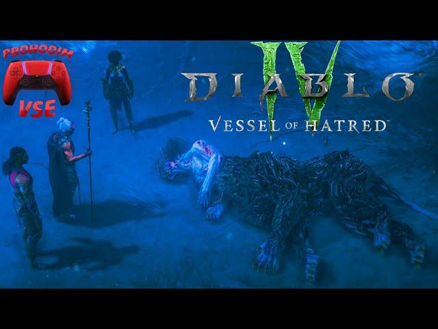 DIABLO 4 DLC Vessel of Hatred прохождение 3