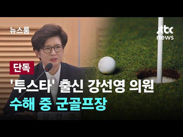 [단독] '투스타' 출신 강선영 의원, 수해 중 군골프장…중단시키니 항의 / JTBC 뉴스룸