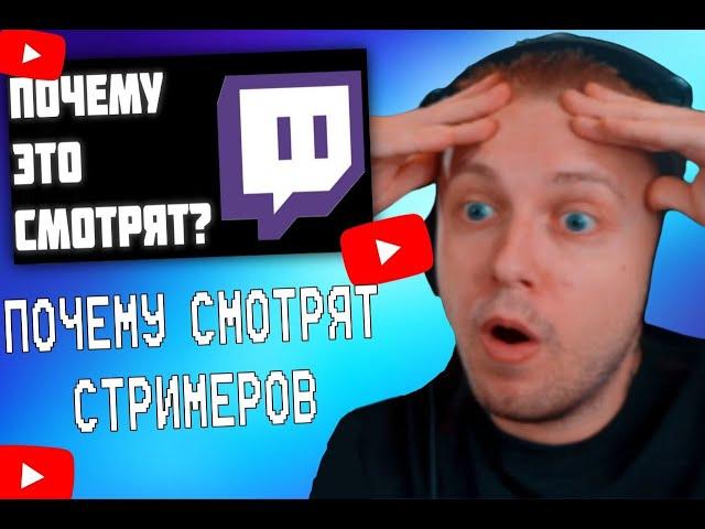 СТИНТ СМОТРИТ: ПОЧЕМУ СМОТРЯТ СТРИМЕРОВ?