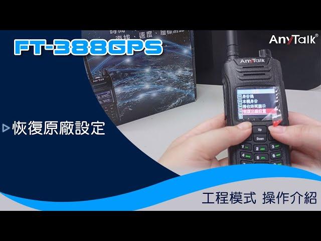 AnyTalk FT-388GPS 恢復原廠設定操作 | ROWA 樂華數位 |