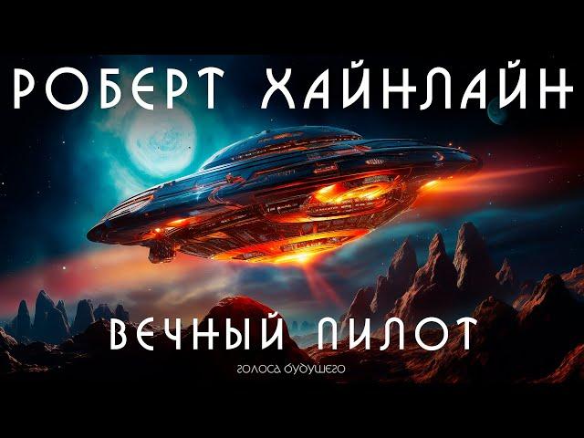 РОБЕРТ ХАЙНЛАЙН - ВЕЧНЫЙ ПИЛОТ | Аудиокнига (Рассказ) | Фантастика