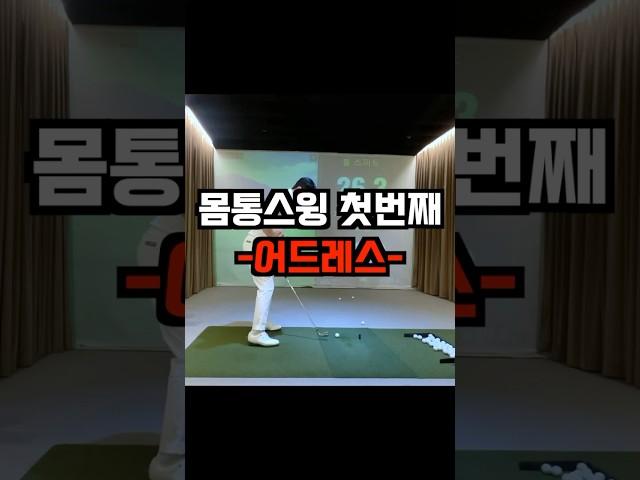 몸통스윙의 시작은 어드레스입니다.#몸통스윙 #어드레스잡는법 #챌린저골프웨어 #챌린저