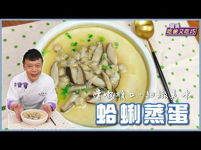 蛤蜊蒸蛋 | 滑嫩順口！細緻美味【寶寶吃飽又吃巧】