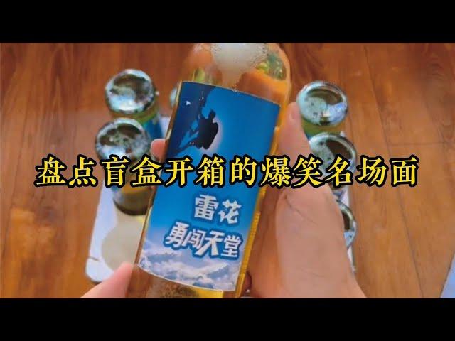 盤點盲盒開箱的爆笑名場面，雷花勇闖天堂，太搞笑了