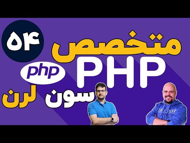 دوره متخصص php سون لرن قسمت 54 برنامه نویسی php پیشرفته