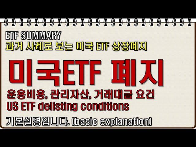 미국 ETF 상장폐지는 관리자산, 거래대금, 운용보수에 있습니다. 신규상품의 상장폐지 여건을 찾아봤습니다.