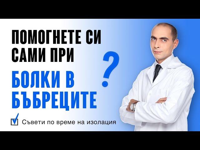 4 Съвета Как да си Помогнете Сами при БОЛКИ В БЪБРЕЦИТЕ!