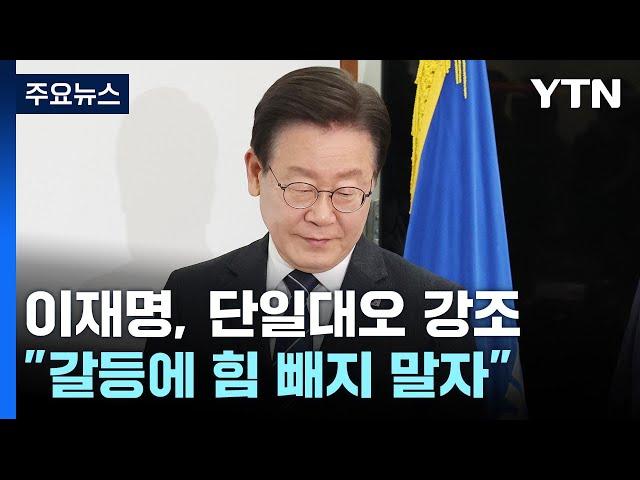 이재명, '단일대오' 잇단 강조..."내부 갈등에 힘 빼지 말자" / YTN