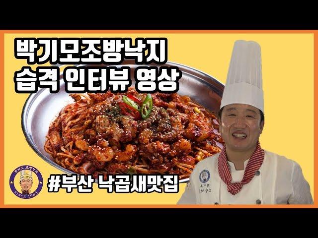 부산 낙곱새 맛집 박기모조방낙지 습격 인터뷰영상