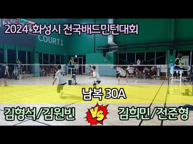 2024 화성시 전국배드민턴대회 남복30A [요넥스수원&팀핏섬] 김형석/김원빈 vs [김보형의ALL A] 김희민/전준형