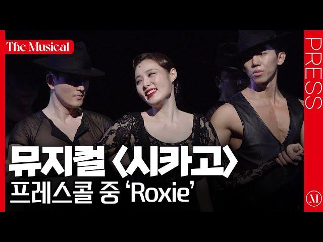 [더뮤지컬] 뮤지컬 〈시카고〉 2024 프레스콜 하이라이트 중 'Roxie' (4k) - 민경아