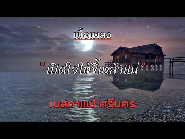 [ เนื้อเพลง ]   เปิดใจให้ขี้เหล้าแน่   -   เนสกาแฟ ศรีนคร