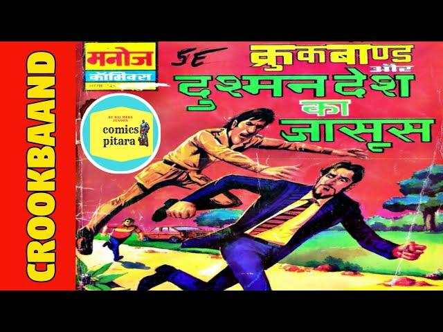 Crookbaand aur Dushman desh ka Jasoos | manoj comics | raj comics | comics pitara | indian comics