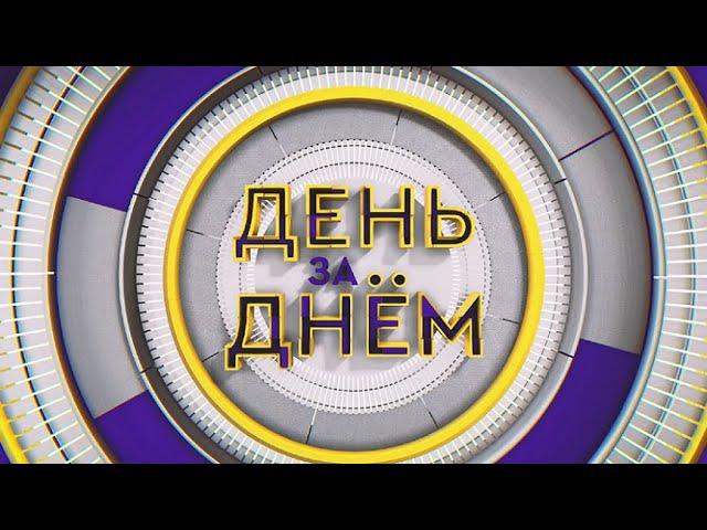 ДЕНЬ ЗА ДНЁМ от 18.07.2024