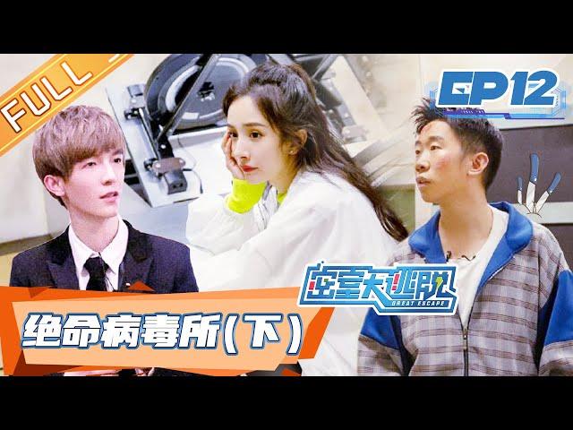 Great Escape EP12:Virus Research Institute Part 2丨MGTV