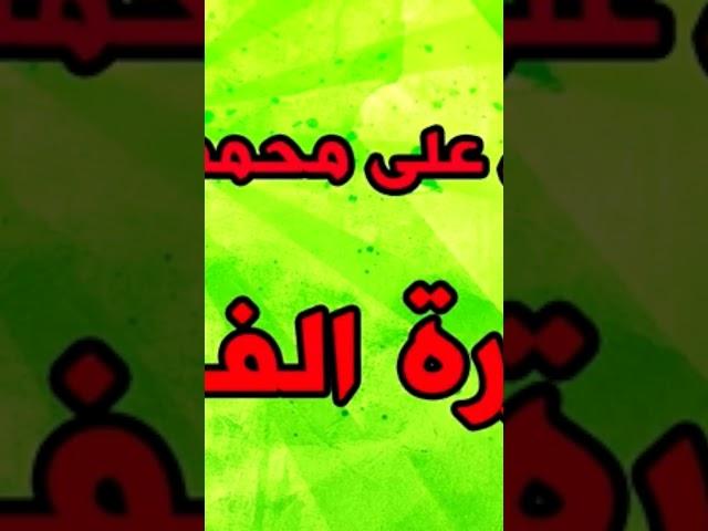اللهم صل على محمد وآل محمد مكررة الف مرة لايك ومتابعة وتفعيل الجرس
