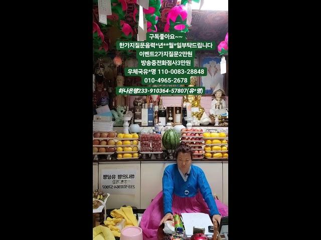 산신무당천상화 라이브 방송#신점 #사업운 #사주 #운세 #실시간 #점사 #점집 #용한점집 #유명한점집 #2025#띠벌운세 #궁합 #애정운 #재회
