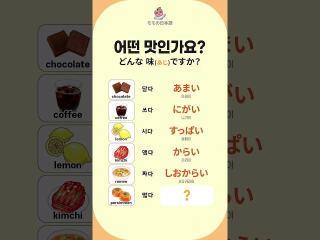 [모모일본어] 맛 (味) あじ  (어떤 맛인가요?) #일본어 맛표현