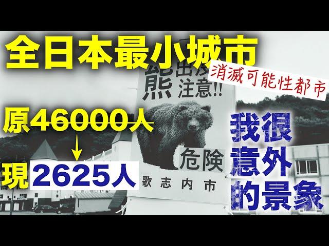 被指定為“消亡可能都市”！全日本人口最少城市是怎樣一番景象？