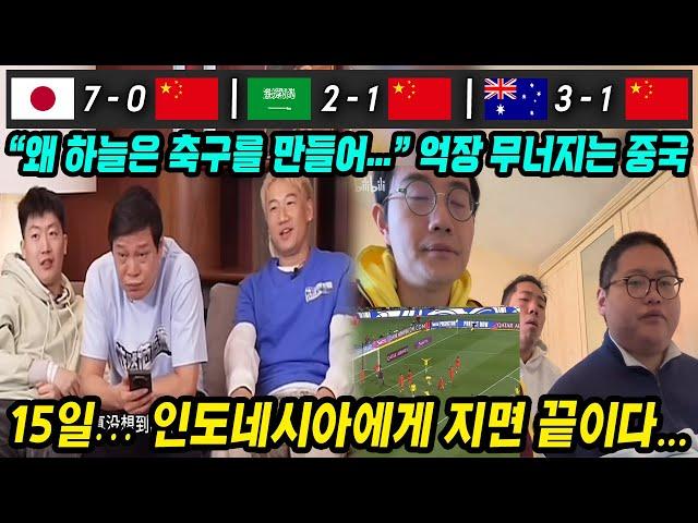 월드컵예선 중국반응│벼랑 끝에 선 중국축구, 억장 무너지는 중국 축구팬들│15일 신태용 감독의 인도네시아에 지면 다 끝이다…│2030 월드컵 준비 시작하자는 중국인들│중국어로[路]