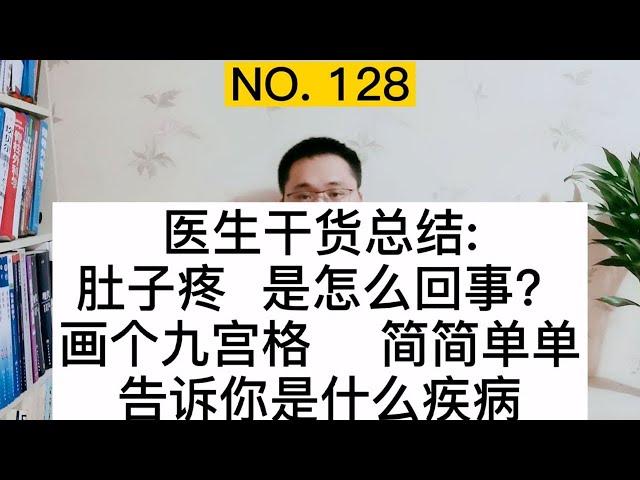 医生干货总结：肚子疼、腹部疼痛怎么回事？画个九宫格，帮你分析