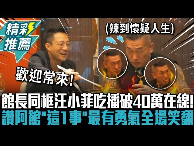 館長同框汪小菲吃播破40萬在線！讚阿館「這1事」最有勇氣全場笑翻【CNEWS】@Notorious_3cm