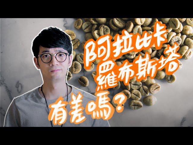 什麼是阿拉比卡咖啡? 標榜 100% 阿拉比卡有很厲害嗎?