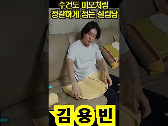 김용빈 수건도 미모처럼 정갈하게 접는 살림남    #김용빈 #미스터트롯3 #미스터트롯