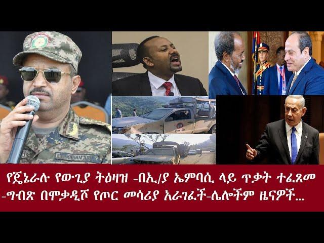 የጄኔራሉ የውጊያ ትእዛዝ ተሰማ-በኢ/ያ ኤምባሲ ላይ ጥቃት ተፈጸመ-ግብጽ፤እጅግ ዘመናዊ ጦር መሳሪያዎች በሞቃዲሾ አራገፈችDeraNews Sep 23 News2024