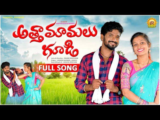 ATHA MAMALU GUDI FOLK SONG 2023 | LAVANYA RAVINDER | GANESH | KARTHIK REDDY | PARSHURAM NAGAM