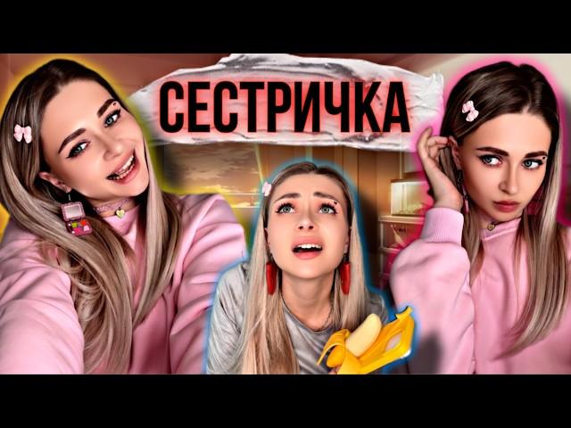 СЕСТРИЧКА. Все серии