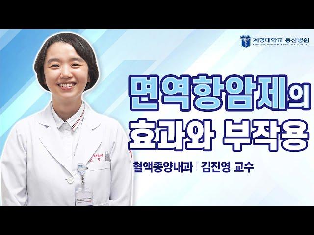 면역항암제의 효과와 부작용｜[동산닥터스] 혈액종양내과 김진영 교수