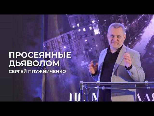 Просеянные дьяволом | Сергей Плужниченко