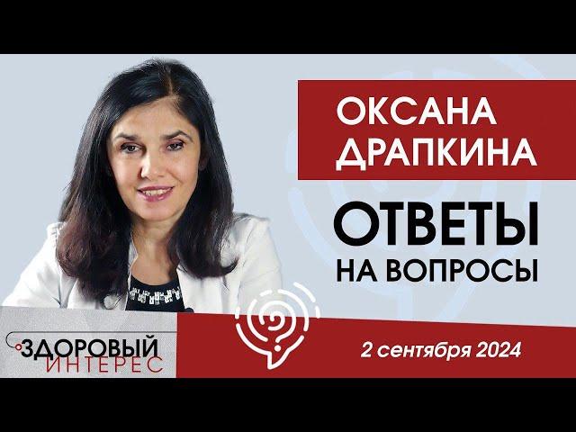 Оксана Драпкина: ответы на вопросы подписчиков