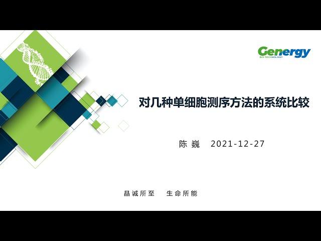 【陈巍学基因】第90期：对几种单细胞测序的系统比较