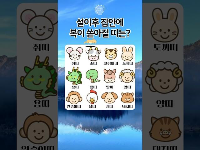 2025년 설이후 집안에 행운이 찾아올 띠는 #퀴즈 #테스트 #운세