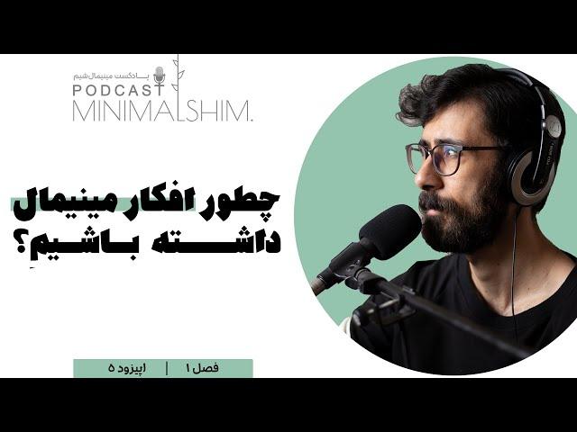 تا ۲۰۰ سالگی به چندتا از اهدافمون میرسیم؟! | پادکست مینیمال شیم | اپیزود پنج | فصل یک