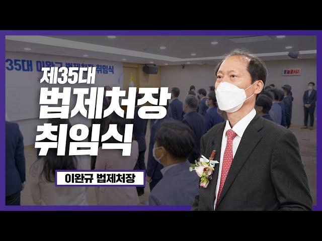 제35대 법제처장 취임식