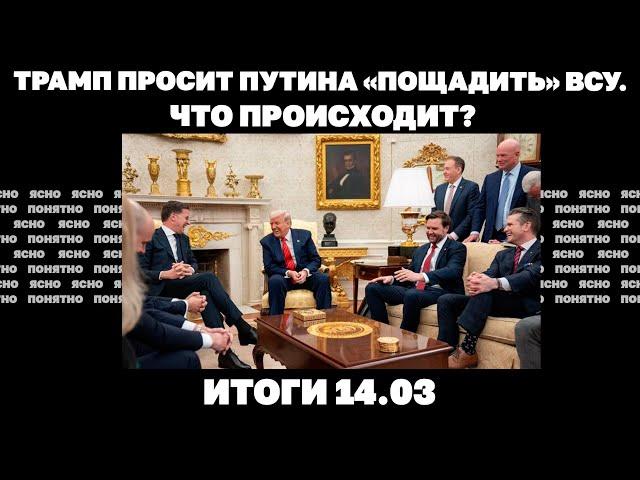Трамп просит Путина «пощадить» ВСУ, оптимизм США и РФ по перемирию, за что могли убить Ганула. 14.03