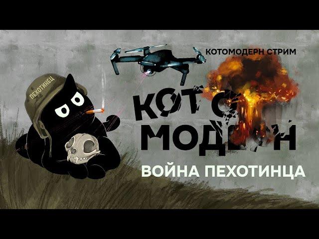 О войне + Канал «Пехотинец»