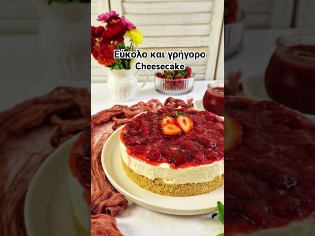 Εύκολο και γρήγορο cheesecake #cheesecake #strawberry #food #recipe #desserts #easyrecipes #cooking